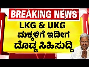 LKG ಹಾಗೂ UKG ಮಕ್ಕಳಿಗೆ ದೊಡ್ಡ ಗುಡ್ ನ್ಯೂಸ್| ರಾಜ್ಯ ಸರ್ಕಾರದ ಘೋಷಣೆ|School Updates|