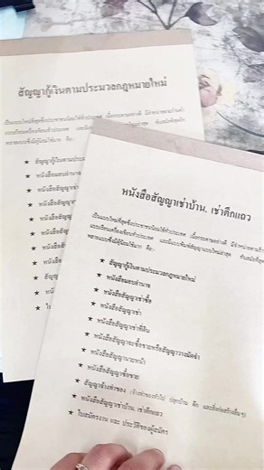 #หนังสือสัญญากู้เงิน #หนังสือสัญญาเช่าบ้าน #หนังสือมอบอำนาจ #หนังสือสัญญาเช่าที่ดิน #หนังสือสัญญาซื้อขาย
