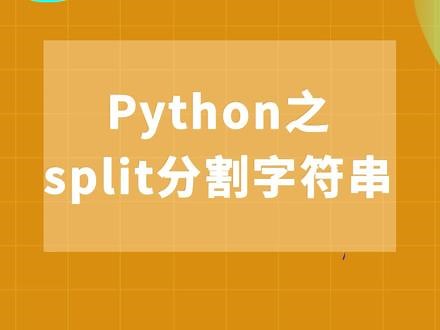 Python之split分割字符串#python