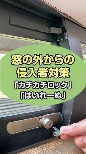 【自分の身や家族の安全に。おすすめの侵入対策商品】届いたら、自分でも・すぐできる・穴開けいらず の「窓」の防犯グッズ『はいれーぬ』『カチカチロック』