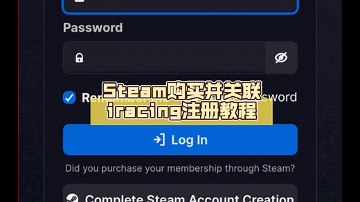Steam购买并关联iracing注册教程