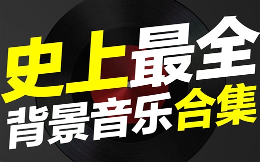 【史上最全】背景音乐合集 BGM （电影解说 配音必备）