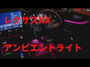 レクサスNX／アンビエントライト／NX350h／新型NX／AAZH25