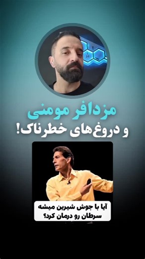 Amir HB on Instagram‎: "منابع و اسناد: 1) Tullio Simoncini (محکومیت/پرونده + درمان با بی‌کربنات) ANSA: https://www.ansa.it/lazio/notizie/2018/01/15/cura-tumore-con-bicarbonato-condannato_aea75671-480f-43a9-9491-b8857a1770e4.html Corriere: https://roma.corriere.it/notizie/cronaca/15_luglio_16/malato-tumore-muore-cura-il-bicarbonato-medico-giudizio-56746808-2bdf-11e5-a01d-bba7d75a97f7.shtml RSI (خلاصه پرونده): https://www.rsi.ch/la1/programmi/informazione/patti-chiari/le-segnalazioni/Simoncini-con
