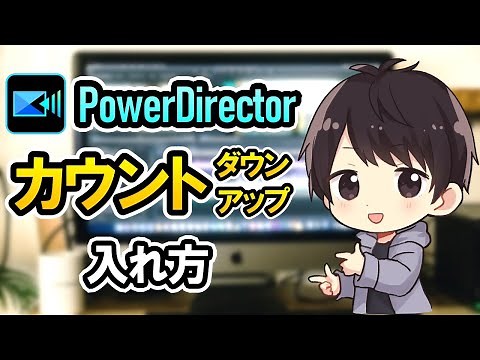 PowerDirectorでカウントダウン/カウントアップを入れる方法！【パワーディレクター使い方】