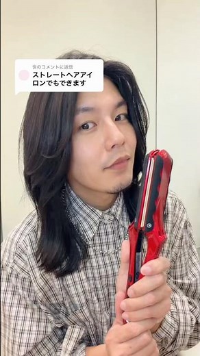 ストレートアイロンでできるくびれミディアムの巻き方💛