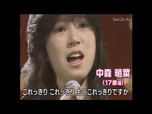 中森明菜 横須賀ストーリー