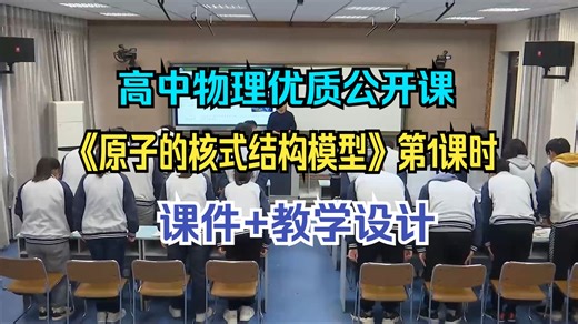 《原子的核式结构模型》第1课时【省赛获奖课】人教版高中物理【公开课】含【课件 教学设计】（郜老师）