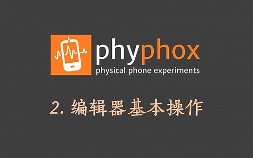 手机物理工坊 / phyphox | 2. (B站首个)在线编辑器教程