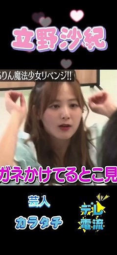 メガネ魔法少女。#立野沙紀#ノブロックtv