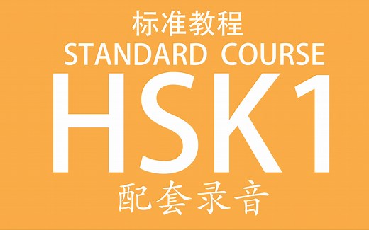 汉语水平考试HSK标准教程1官方配套录音（包括练习册及模拟试卷）