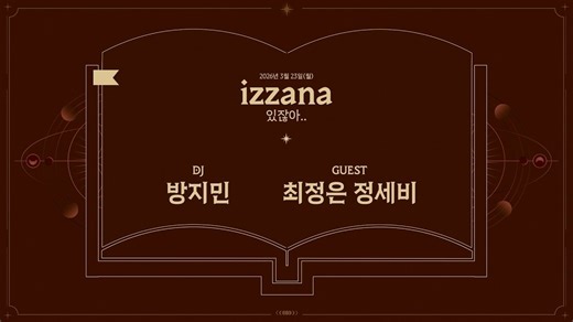 【izna】超清中字！[电台Radio📻] izzana你知道吗..EP.5｜자두즈没查看的消息提醒数量是？｜DJ 方智玟 with 世菲&庭银