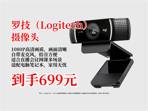 家人们快冲！罗技C922高清网络摄像头，1080P还带麦克风，直播网课超合适，到手仅699，近期已卖1000啦！