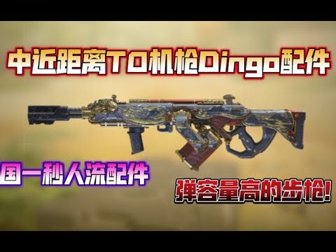 【使命召唤手游】中近距离T0机枪Dingo配件！国一秒人流配件，弹容量高的步枪！#CODM一枪穿云