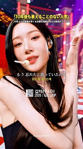 ｢伝説の人気は衰えないんだって｣10年ぶりにリリースした新曲が早くも好調な成績を見せていると話題に…｜#日本語字幕 #和訳 #IOI #아이오아이