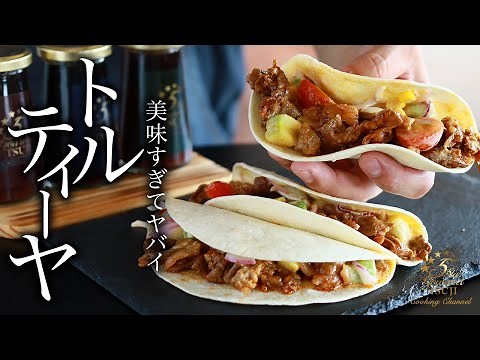 本当のトルティーヤの作り方・プロが教えるレシピ【メキシコ料理・タコス】