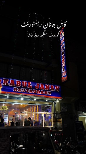 Experience Afghan Cuisine at Kabul Janan Restaurant in Quetta