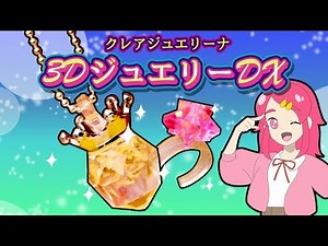 クレアジュエリーナ ! キラキラかわいいキーホルダーを作ってみた！手作り 小物 DIY アンリルちゃんねる