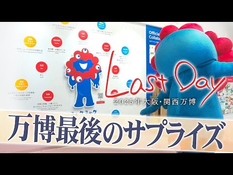 万博最後の1日に密着、ミャクミャクから最後のメッセージも 夜空にまさかのサプライズ【ドキュメンタリー Last Day】