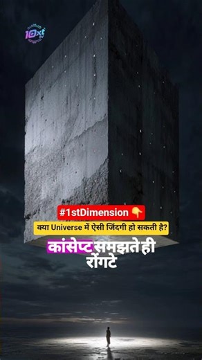 1st Dimension Life? | क्या Universe में ऐसी जिंदगी हो सकती है? |10xTtv | #shorts #1stDimension