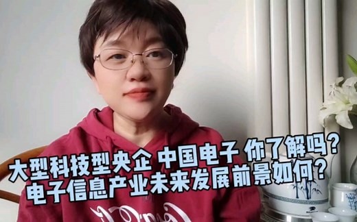 大型科技型央企，中国电子信息产业集团，电子信息行业未来发展前景如何？