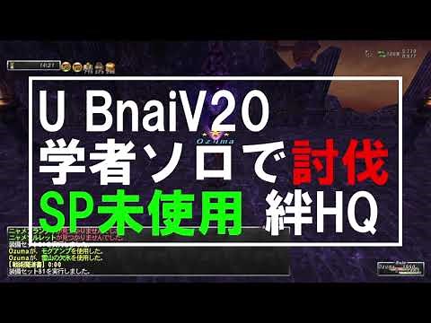 FF11 ジェールNM AT1 - U Bnai - V20 学者ソロで討伐 FFXI