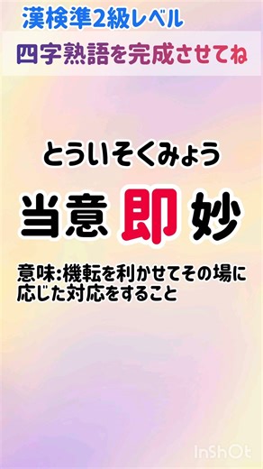 漢字クイズ【漢検準2級レベル】〈脳トレ〉四字熟語を完成させてね #漢字 #漢検 #脳トレ#クイズ#気分転換#kanji