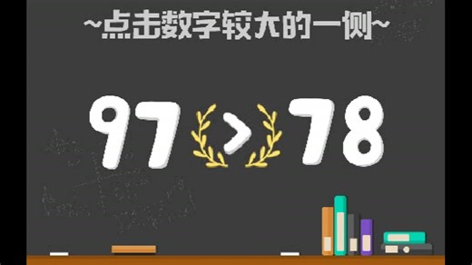 Scratch编程课-第一阶段 第五课 数字比大小