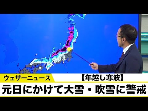 【年越し寒波】元日にかけて大雪・吹雪に警戒