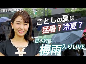 【LIVE】梅雨入り TBS NEWS DIG Weather LIVE(2022年6月8日)