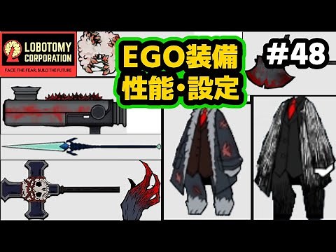 命を削る武器、バリアを展開する武器 今まで作ってきたEGO装備の設定、性能の振り返りをしよう！【Lobotomy Corporation】#48