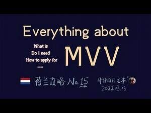 攻略15- 荷兰 Everything about MVV | 什么是MVV | 我需要申请MVV吗 | 如何申请MVV | 胖仔的荷兰日记 Pangzai's diary 20220228