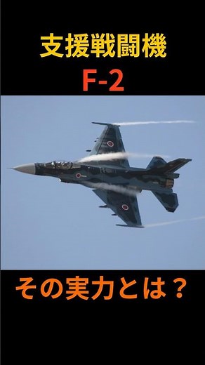 支援戦闘機F-2、その実力とは？ #shorts #F2戦闘機 #戦闘機