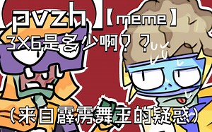 【PVZH】meme 3X6到底是多少？？？？？第一次用了58个图层，求三连，谢谢了