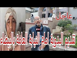 عاجل . تقديم نعيمة البدوية أمام النيابة العامة بالبيضاء