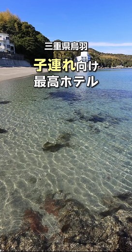 三重県鳥羽の子連れホテルが最高すぎる👇 #PR 鳥羽ビューホテル 花真珠 👉 @鳥羽ビューホテル花真珠🕊🌸⚪️ 🚗 伊勢神宮から車で約30分 🚃 鳥羽駅から車で約8分 📮 三重県鳥羽市安楽島町1075-98 👍 最高その１「おもてなしが凄い」 Googleの口コミは高評価がいっぱい！ 子供と同じ目線で話してくれるスタッフの おもてなし精神の凄さに大満足間違いなし😊 👍最高その２「お子様の豪華食事」 ハンバーグ・唐揚げ・エビフライなど お子様が大好きな料理がいっぱい✨ 離乳食の提供もありますよ 🍽 赤ちゃん連れもクーハン設置で安心！ 👍最高その３「キッズパーク併設」 夜まで遊べる、雨でも遊べる！！ 宿泊者は朝9時〜21時まで（20時最終受付） 遊べるキッズパークがホテルに併設 ※1歳〜12歳は1時間800円、追加30分500円 ※3時間遊び放題パック 1500円 ※保護者1名につき入場料550円 ※0才児は無料 ※毎月第2水曜日は貸切営業 ※日帰り利用は9時〜15時（14時最終受付） 👍最高その４「露天風呂付き客室」 2022年リニューアルにした 露天風呂付き和