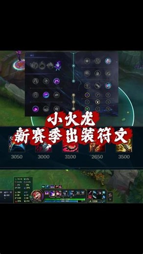 新赛季冥火小火龙出装符文推荐 AD推荐 冥火小火龙荣升韩服T1#小火龙 #小火龙出装 #小火龙符文 #英雄联盟 #炽炎雏龙