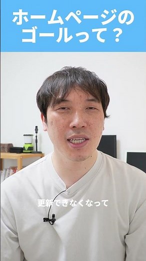 ホームページのゴールって？