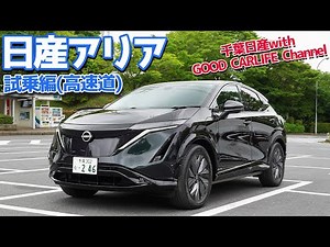 【日産アリア】試乗編（高速道）