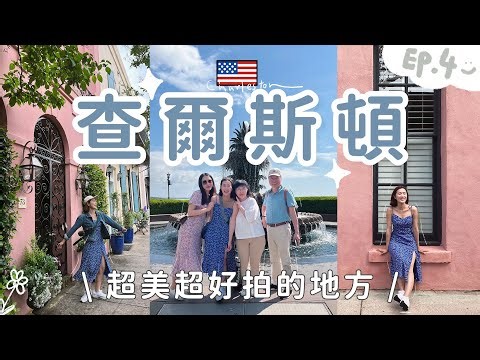 🇺🇸美國Day4查爾斯頓Charleston➡️整趟旅程最好拍的地方📷🤳搭火車一起漫步迷人歷史城鎮💃13種顏色的彩虹屋、菠蘿造型噴水池！