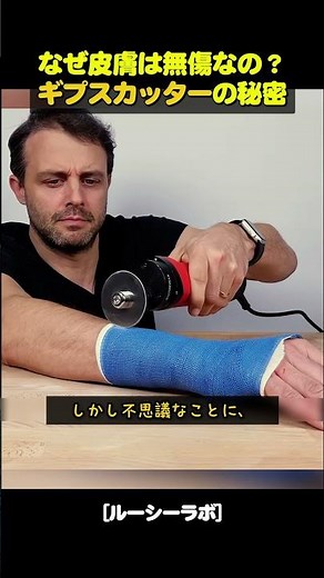 なぜ皮膚は無傷なの？「ギプスカッター」の秘密
