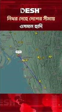 বাংলাদেশের আকাশ সীমায় ওসমান হাদির ম-র-দেহ বহনকারী বিমান #OsmanHadi #PrayForOsmanHadi #InqilabMoncho