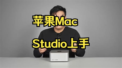 苹果Mac Studio上手：“强悍”新境界 【苹果Mac Studio上手：“强悍”新境.....