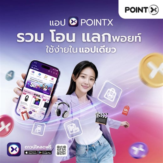 ✨ แอป 𝐏𝐎𝐈𝐍𝐓𝐗 สะสมพอยท์ง่ายๆ ใช้ได้คุ้ม ทุกไลฟ์สไตล์ ✨ . 🎯 รวมพอยท์ง่าย ทุกแหล่งไว้ในแอปเดียวได้ทันที! ทั้งการใช้จ่ายผ่านบัตรเครดิต SCB / CardX หรือโอนพอยท์จากพาร์ทเนอร์ชั้นนำ รวมถึงการร่วมแคมเปญเพื่อรับพอยท์พิเศษ . แล้วพอยท์จาก POINTX ทำอะไรได้บ้าง? ☑️ สแกนจ่าย QR Code* ผ่านแอป SCB EASY แล้วเลือกใช้พอยท์ ☑️ ช้อปออนไลน์กับอีคอมเมิร์ซ หรือ Food Delivery ชั้นนำ ผ่านโมบายแบงก์กิ้ง SCB EASY* ☑️ แลกของ หรือคูปองส่วนลด คุ้มๆ บนแอป ☑️ จ่ายบิลบัตรเครดิต SCB / CardX, ค่าน้ำ, ค่าไฟ, ภาษีเงินได้ ☑️ แ