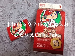 夏休み工作 牛乳パックで作る小物入れ／あとりえChikuTaku