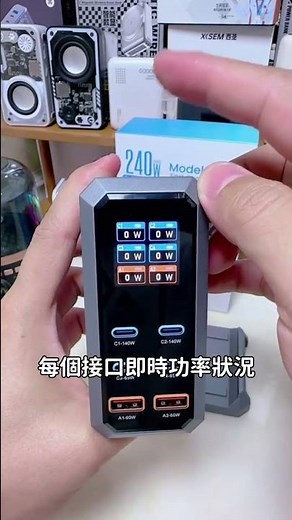 ⚡240W 氮化鎵 6合1 快充充電器開箱！多口同時超快充，數位即時功率顯示實測！