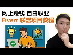 从零开始学网上赚钱！做Fiverr 联盟项目一周实战教程：从注册到推广全过程分享