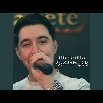 وليتي حاجة كبيرة