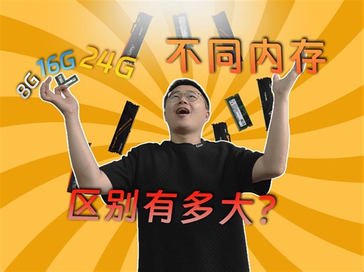 2024年了电脑还是16G为主？探究不同内存大小区别有多大