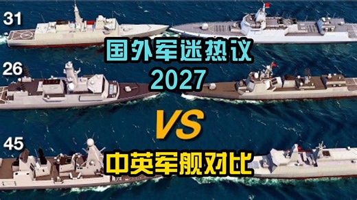 【洋谭】国外军迷热议2027中英军舰对比
